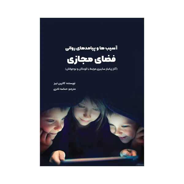 کتاب آسیب ها و پیامدهای روانی فضای مجازی آثار زیانبار سایبری مرتبط با کودکان و نوجوانان اثر کاترین نیبز ترجمه حماسه نادری انتشارات متخصصان