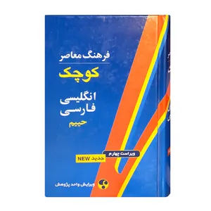 کتاب فرهنگ معاصر کوچک انگلیسی - فارسی اثر حییم انتشارات فرهنگ معاصر