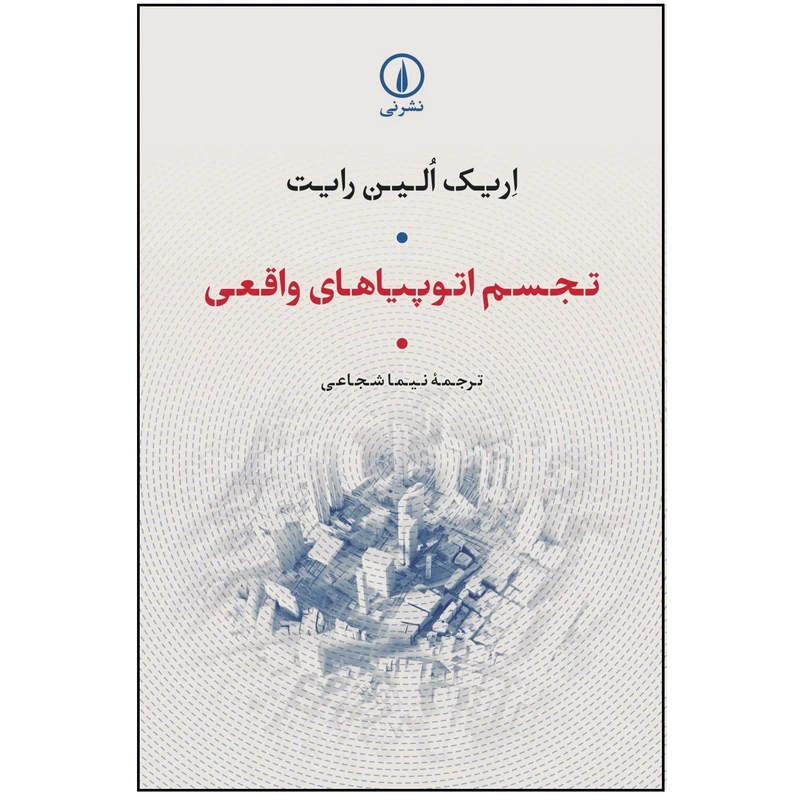 كتاب تجسم اتوپياهاي واقعي اثر اريك الين رايت انتشارات ني