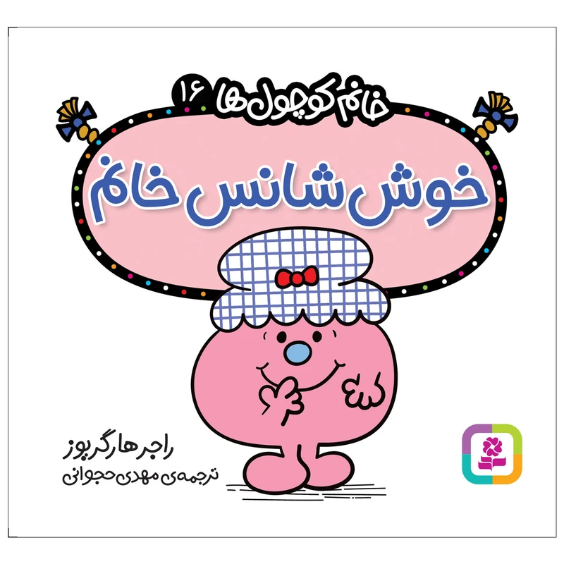 کتاب خوش شانس خانم اثر راجر هارگریوز انتشارات قدیانی