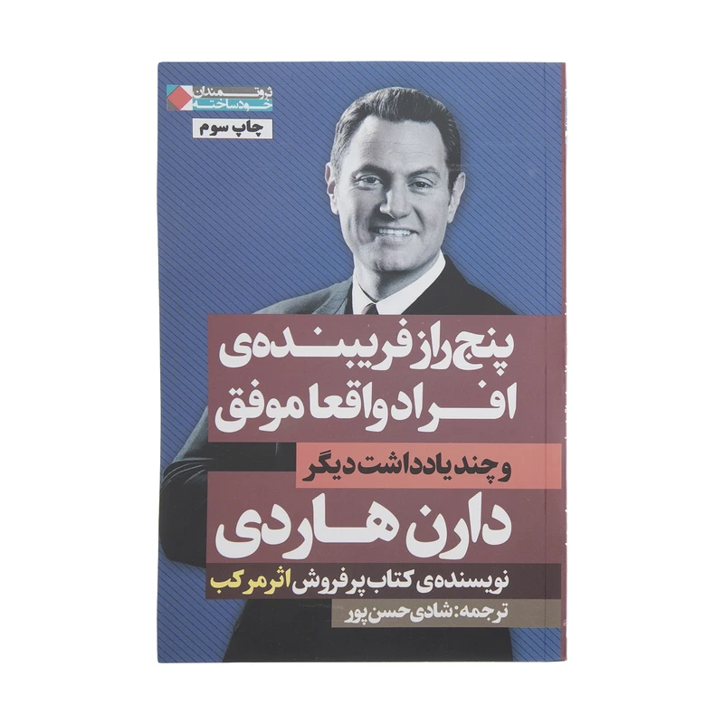 کتاب پنج راز فریبنده ی افراد واقعا موفق و چند یادداشت دیگر اثر دارن هاردی انتشارات نگاه نوین