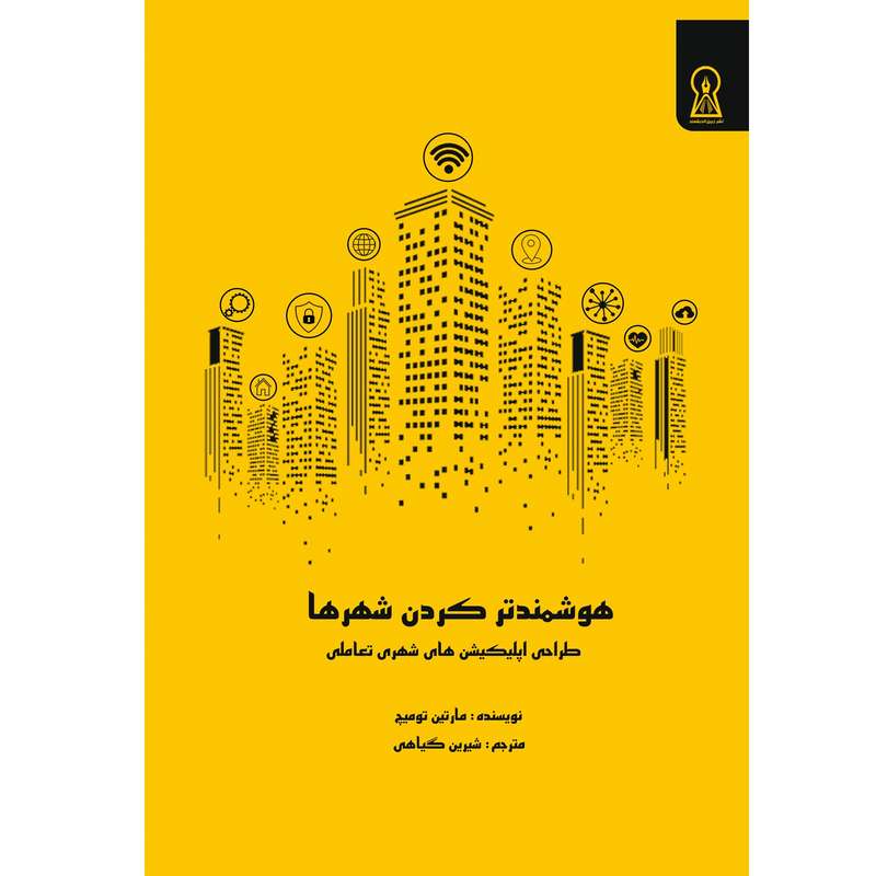کتاب هوشمندتر کردن شهرها اثر مارتین تامیچ نشر زرین اندیشمند