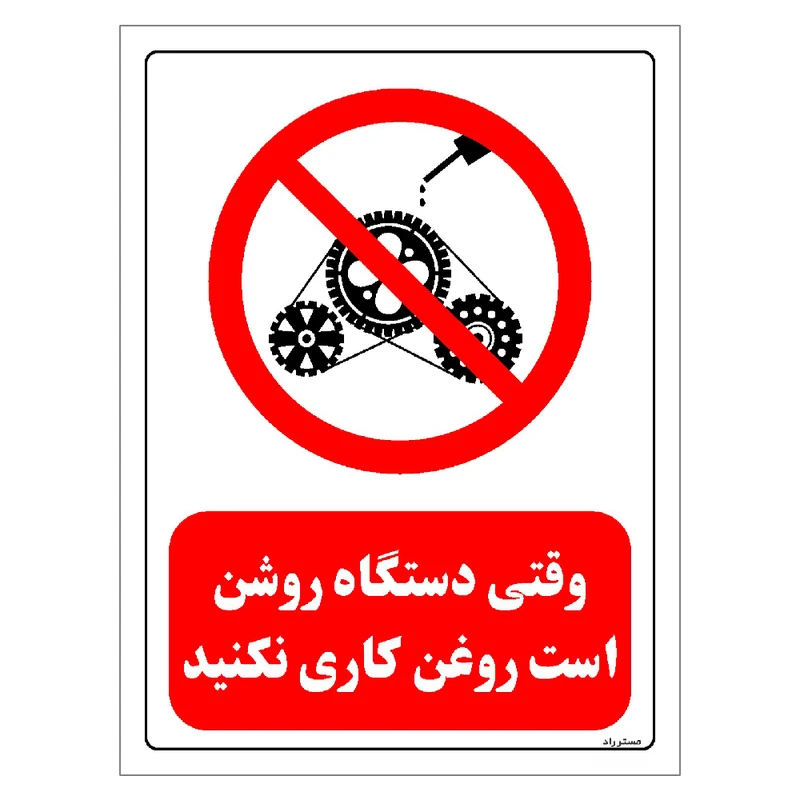 برچسب ایمنی مستر راد طرح وقتی دستگاه روشن است روغن کاری نکنید مدل HSE-OSHA-0330