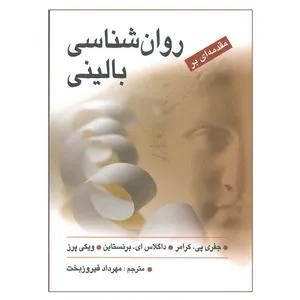 کتاب مقدمه ای بر روان شناسی بالینی اثر جمعی از نویسندگان انتشارات ارسباران
