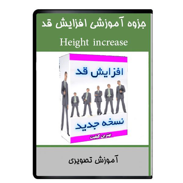 نرم افزار جزوه آموزشی افزایش قد نشر دیجیتالی هرسه