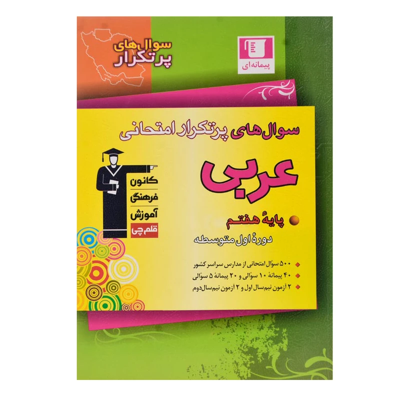 کتاب سوال های پرتکرار امتحانی عربی هفتم اثر جمعی از نویسندگان انتشارات قلم چی