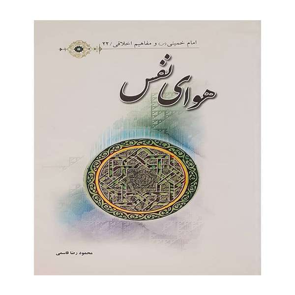 کتاب هوای نفس اثر محمودرضا قاسمی انتشارات عروج