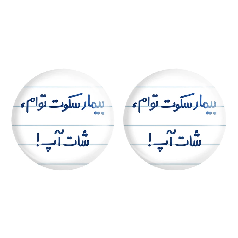 مگنت خندالو مدل بیمار سکوت توام ، شات آپ ! کد 6538 مجموعه 2 عددی