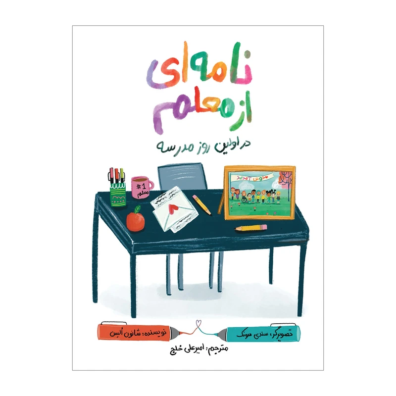 کتاب نامه‌ای از معلم در اولین روز مدرسه اثر شانون السن ترجمه امیرعلی خلج نشر سیمای شرق