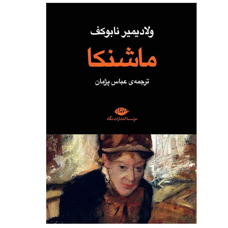 کتاب ماشنکا اثر ولادیمیر نابوکف نشر نگاه
