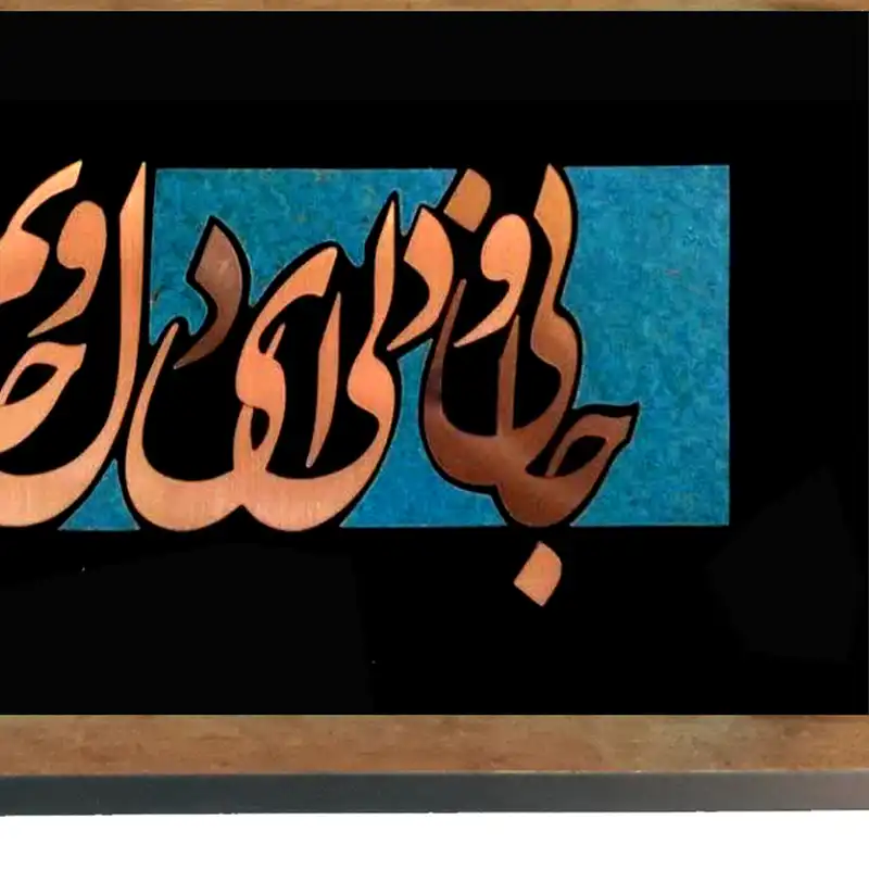 تابلو معرق مس طرح جانی و دلی ای دل و جانم همه تو