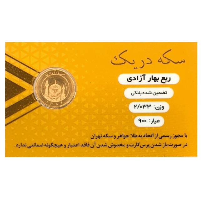 ربع سکه طلا بهار آزادی سال 86 _سکه دریک ربع سکه طلا بهار آزادی سال 86 _سکه دریک