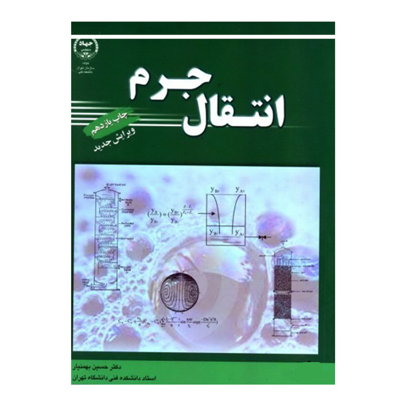 کتاب انتقال جرم اثر دکتر حسین بهمنیار انتشارات سازمان جهاد دانشگاهی تهران