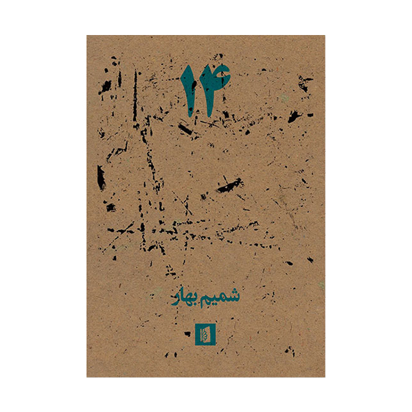 کتاب  14 اثر شمیم بهار نشر بیدگل