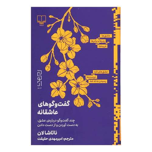 کتاب گفت و گوهای عاشقانه اثر ناتاشا لان نشر دیوار