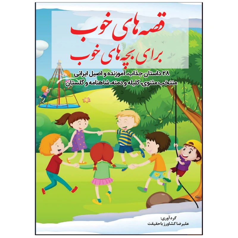 کتاب قصه های خوب برای بچه های خوب گردآوری علیرضا کشاورز باحقیقت انتشارات نبض دانش
