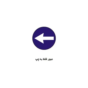 برچسب راهنما مدل عبور فقط به چپ