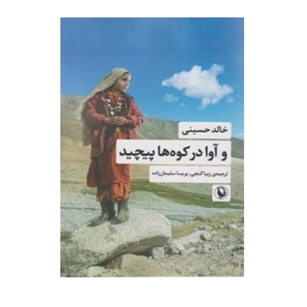 کتاب و آوا در کوه ها پیچید اثر خالد حسینی انتشارات مروارید