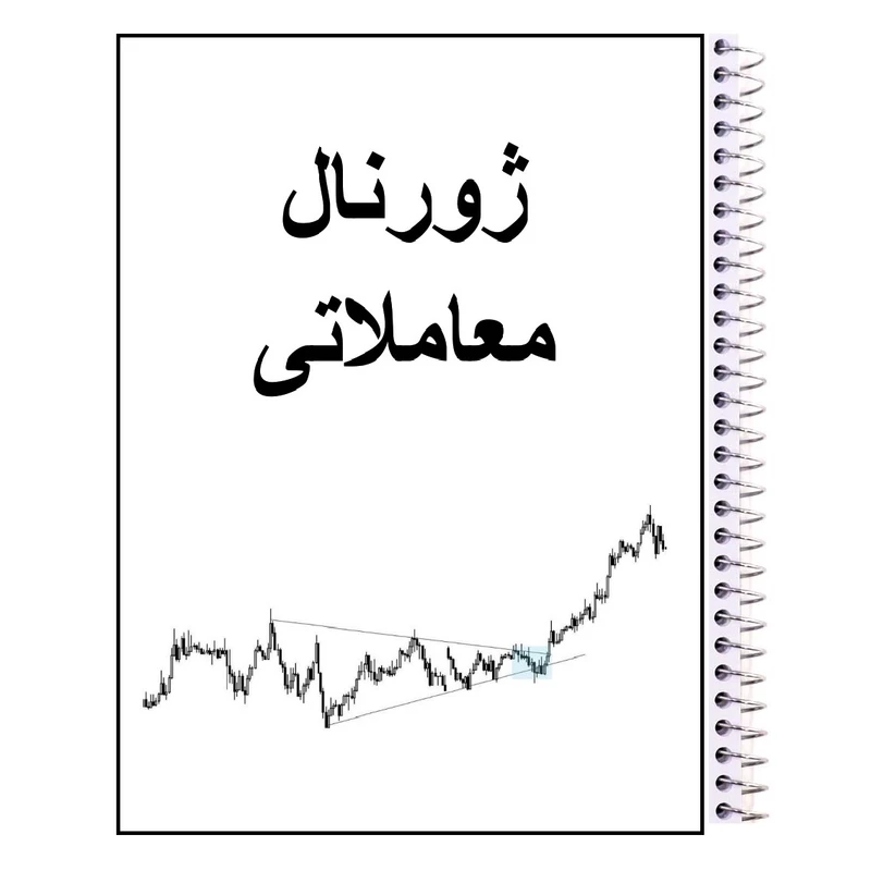 دفتر آسوده کالا مدل ژورنال معاملاتی