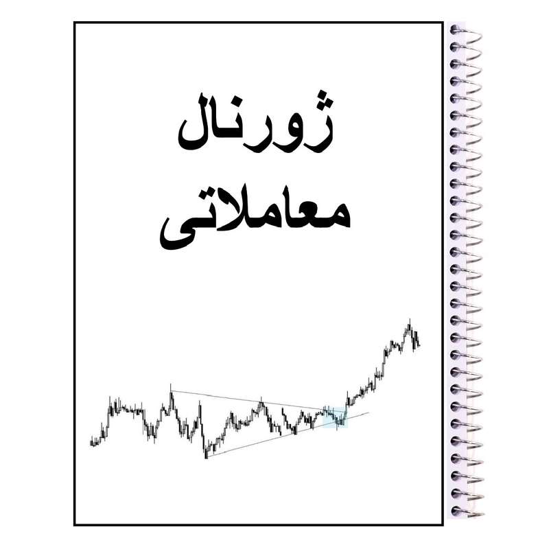 دفتر آسوده کالا مدل ژورنال معاملاتی دفتر آسوده کالا مدل ژورنال معاملاتی