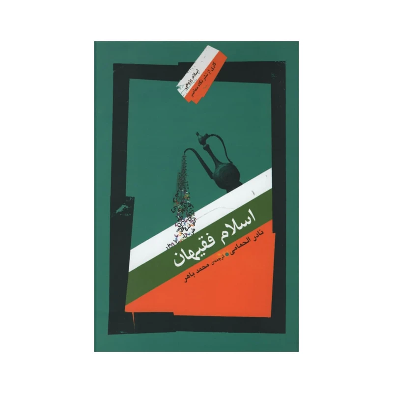 کتاب اسلام فقیهان اثر نادر الحمامی نشر نگاه معاصر