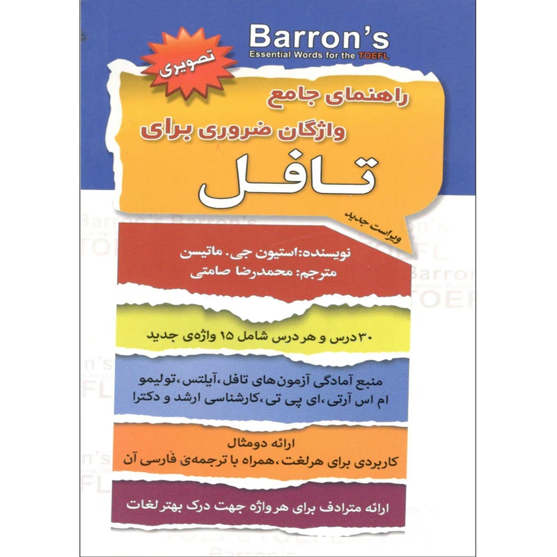 کتاب راهنمای جامع واژگان ضروری برای تافل اثر استیون جی ماتیسن انتشارات سفیر قلم