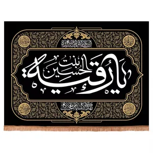 پرچم خدمتگزاران مدل کتیبه مذهبی طرح یا رقیه بنت الحسین کد 40001331