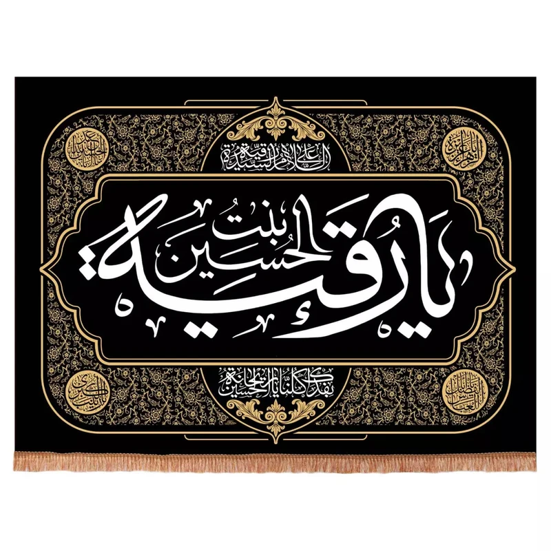 پرچم خدمتگزاران مدل کتیبه مذهبی طرح یا رقیه بنت الحسین کد 40001331