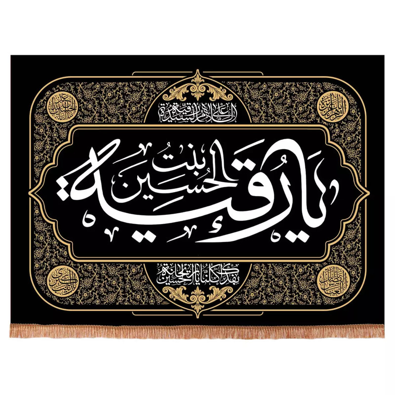 پرچم خدمتگزاران مدل کتیبه مذهبی طرح یا رقیه بنت الحسین کد 40001331