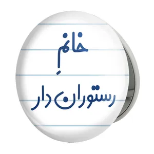آینه جیبی خندالو طرح خانم رستوران دار مدل تاشو کد 7936 
