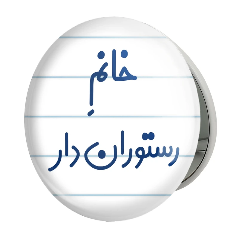 آینه جیبی خندالو طرح خانم رستوران دار مدل تاشو کد 7936 