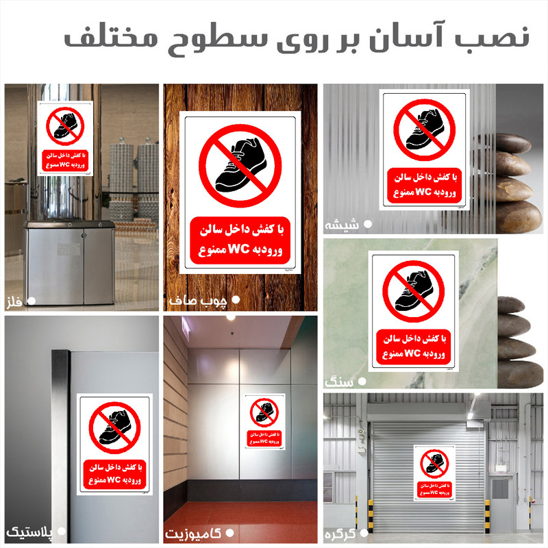 برچسب ایمنی مستر راد طرح با کفش داخل سالن ورود به WC ممنوع مدل HSE-OSHA-0145