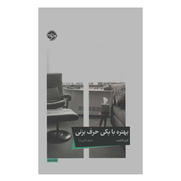 کتاب بهتره با یکی حرف بزنی اثر لاری گاتلیب نشر خوب