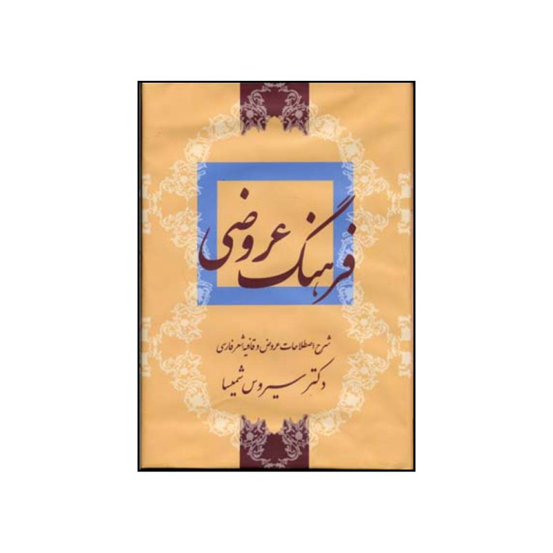 کتاب فرهنگ عروضی اثر سیروس شمیسا نشر میترا