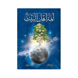 کتاب ائمة اهل البیت اثر علی آل محسن انتشارات دار زین العابدین