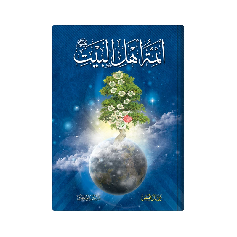 کتاب ائمة اهل البیت اثر علی آل محسن انتشارات دار زین العابدین 