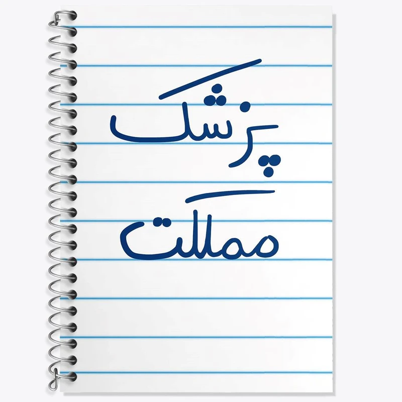 دفتر لغت 50 برگ خندالو مدل پزشک مملکت کد 5864