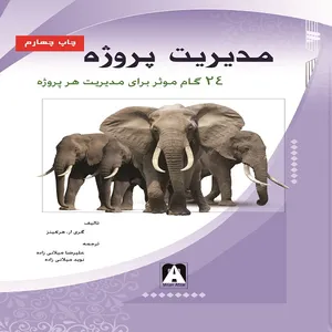 کتاب مدیریت پروژه 24 گام موثر برای مدیریت هر پروژه اثر گری ار .هرکینز  انتشارات میلان افزار