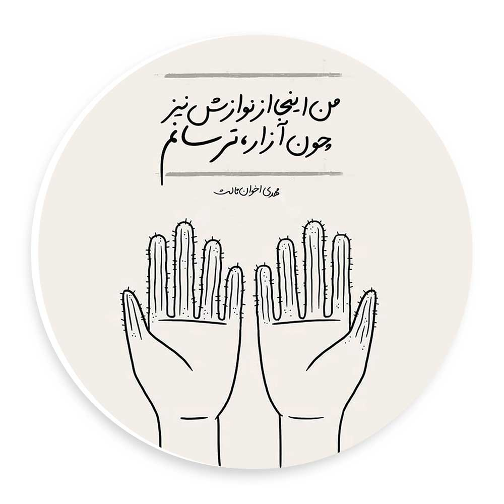 دیوارکوب طرح شعر مهدی اخوان ثالث مدل wtb79