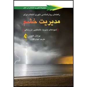 کتاب راهنمای روان شناسی تئوری انتخاب برای مدیریت خشم شیوه های مدیریت خشمگینی در زندگی اثر برایان لنون انتشارات ارجمند
