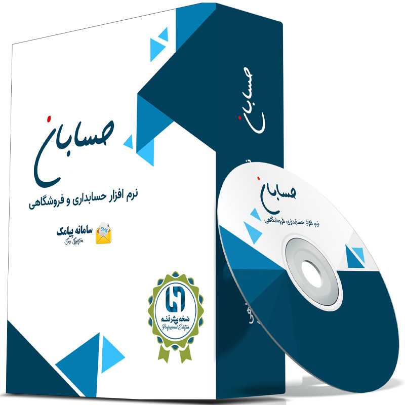 نرم افزار حسابداری نسخه پیشرفته به همراه افزونه سامانه پیامک نشر حسابان