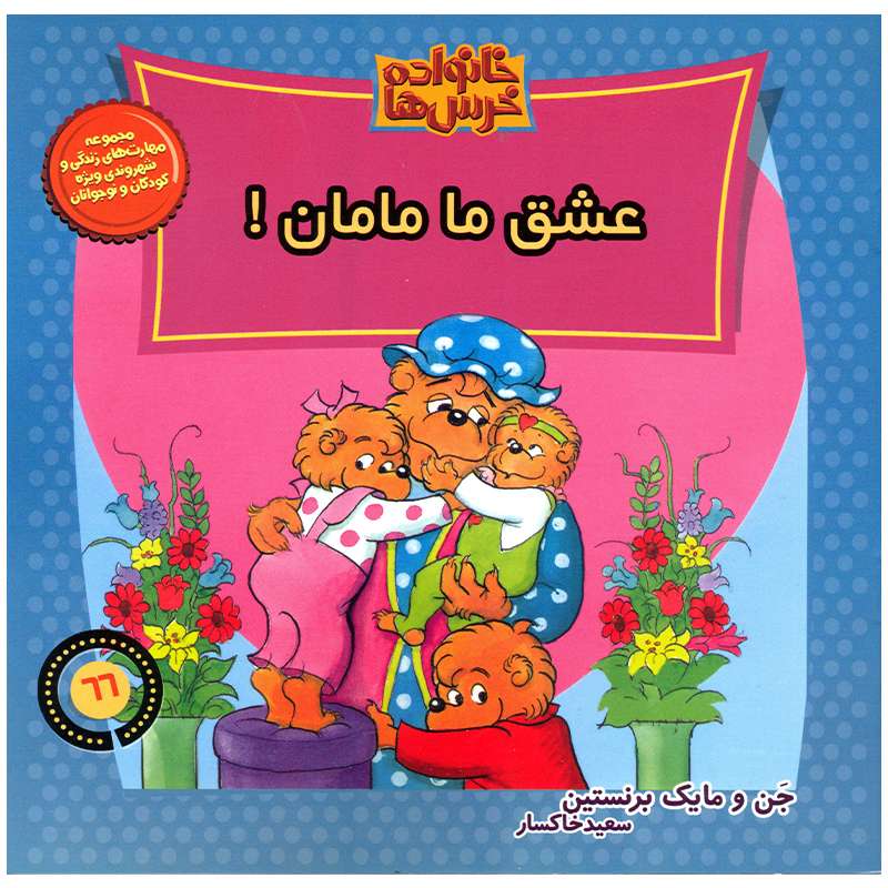 کتاب خانواده خرس ها عشق ما مامان اثر جن و مایک برنستین نشر موزون
