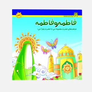 کتاب فاطمه و فاطمه اثر سیدمحمد مهاجرانی انتشارات زائر
