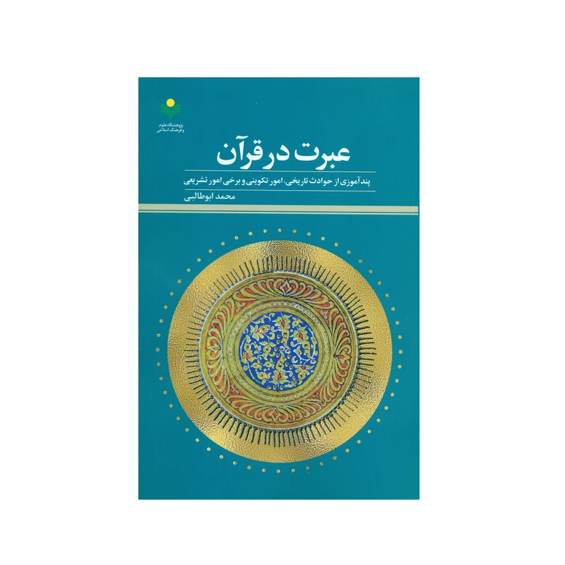 کتاب عبرت در قرآن اثر محمد ابوطالبی انتشارات پژوهشگاه علوم و فرهنگ اسلامی