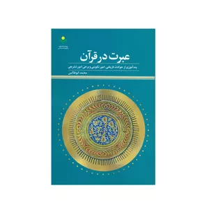 کتاب عبرت در قرآن اثر محمد ابوطالبی انتشارات پژوهشگاه علوم و فرهنگ اسلامی