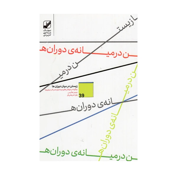 کتاب زیستن در میان دوران ها اثر جیمز هالیس انتشارات بنیاد فرهنگ زندگی