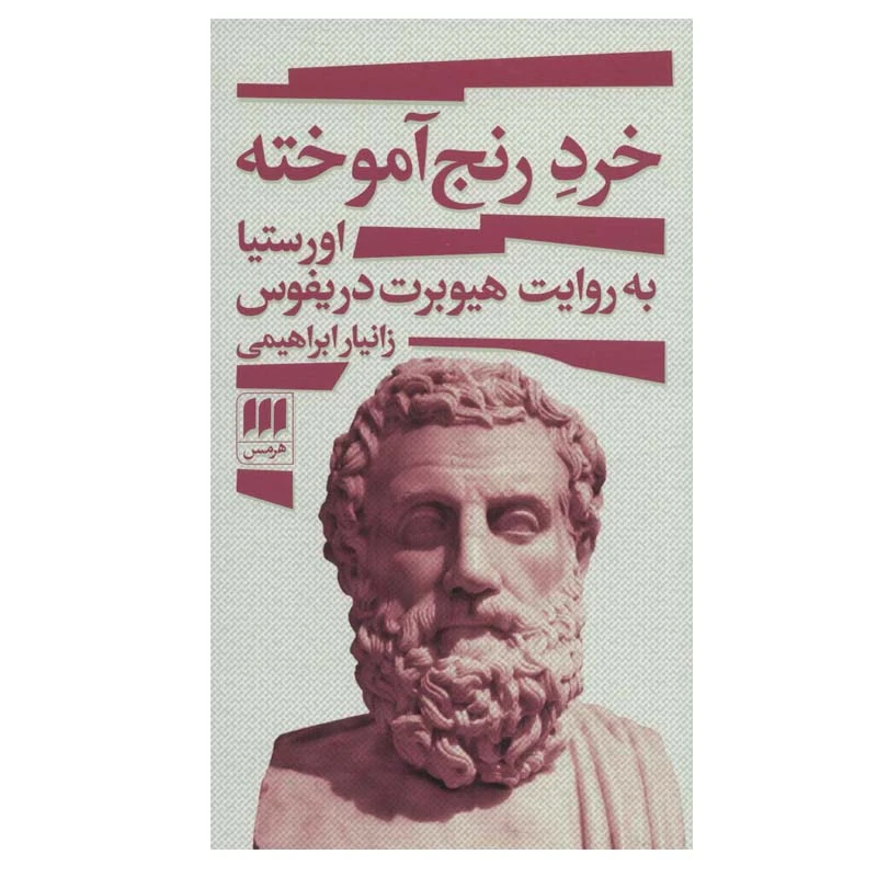 کتاب خرد رنج آموخته اثر زانیار ابراهیمی انتشارات هرمس
