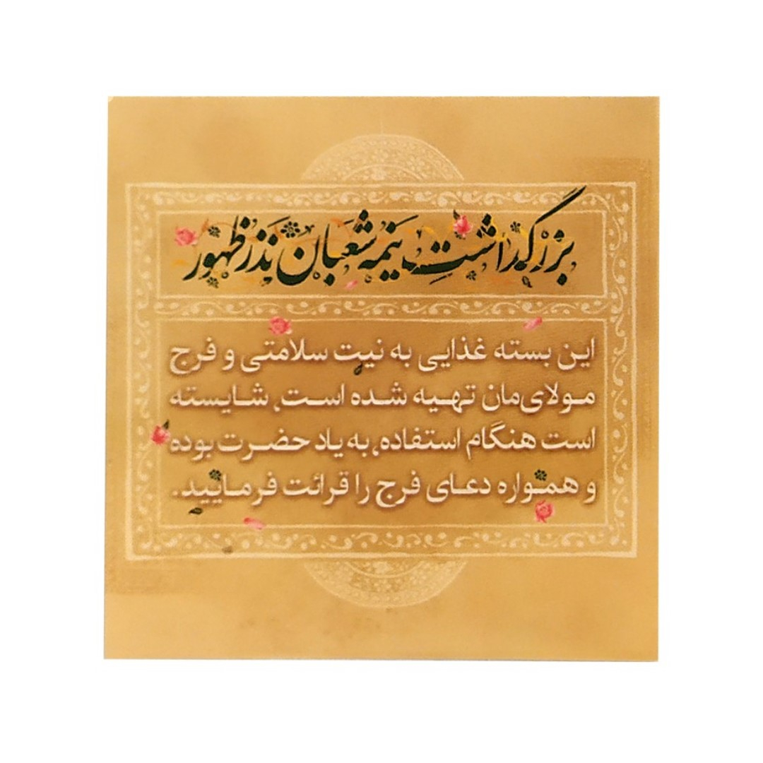برچسب طرح مذهبی نیمه شعبان کد 20001225 بسته 50 عددی