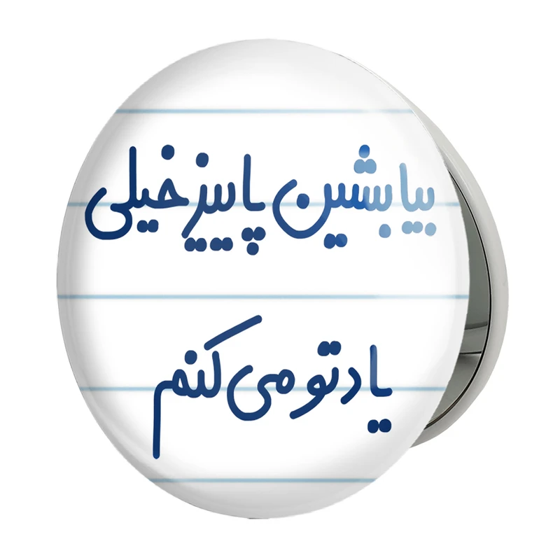 آینه جیبی خندالو طرح بیا بشین پاییز خیلی یادتو می کنم مدل تاشو کد 6533 