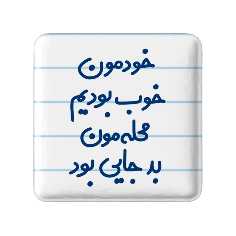 مگنت خندالو مدل خودمون خوب بودیم محله مون بدجایی بود کد 6613